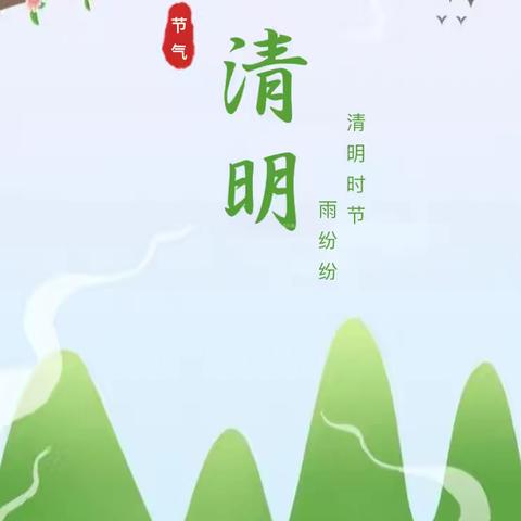 【放假通知】茅草街镇中心幼儿园2025年清明节放假通知及温馨提醒