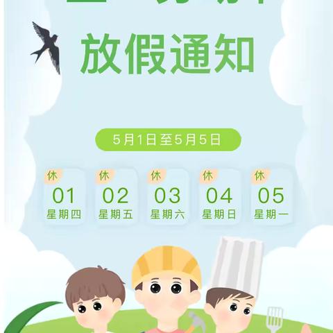 【放假通知】茅草街镇中心幼儿园五一劳动节放假通知及温馨提示