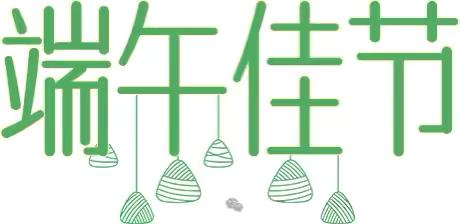 【 放假不“放粽”，安全记心中】——茅草街镇中心幼儿园端午节放假通知