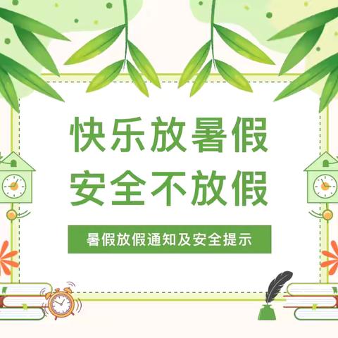 【放假通知】茅草街镇中心幼儿园2025年暑假放假通知及温馨提示