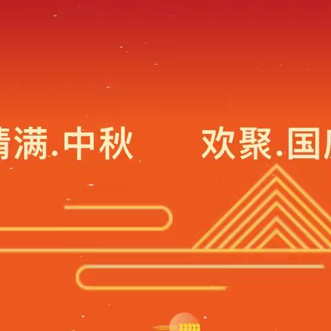【茅草街镇中心幼儿园】国庆·中秋放假通知及温馨提示
