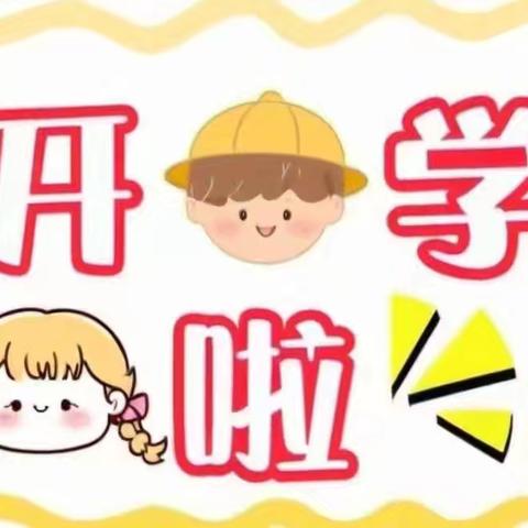嗨，我们开学啦～ ——陈楼幼儿园
