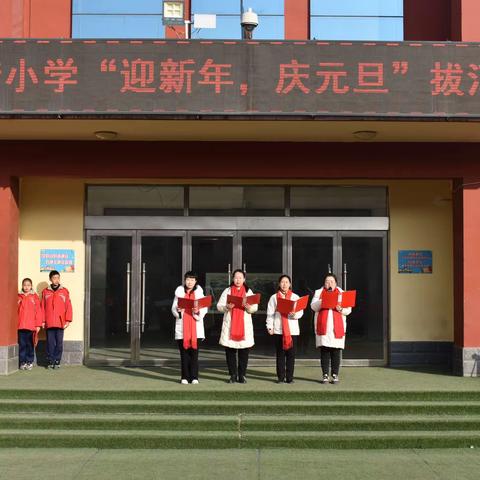 迎新街小学“迎新年、庆元旦”拔河活动