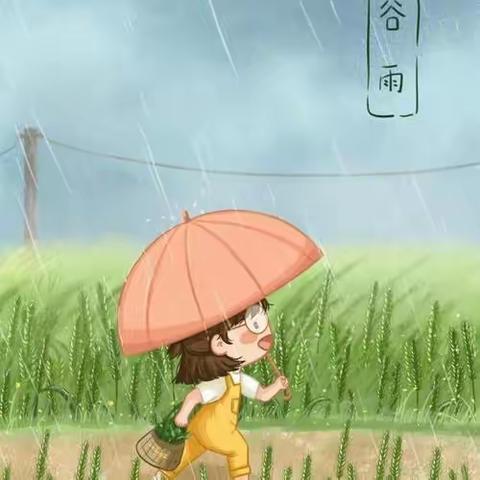 “谷雨时节，不负时光”———沂城街道中心幼儿园松峰分园谷雨主题教育活动