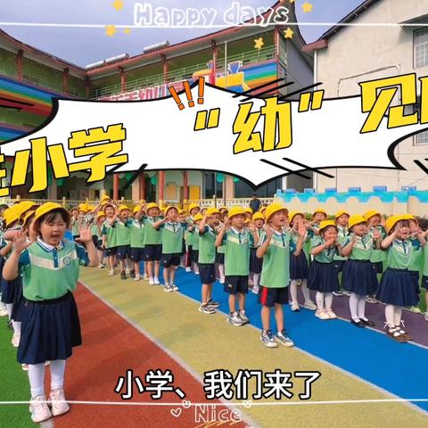 “参观小学、‘幼’见成长”——喜羊羊幼儿园幼小衔接参观小学活动.