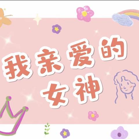 率水园小三班祝大家3月8日女神节快乐！