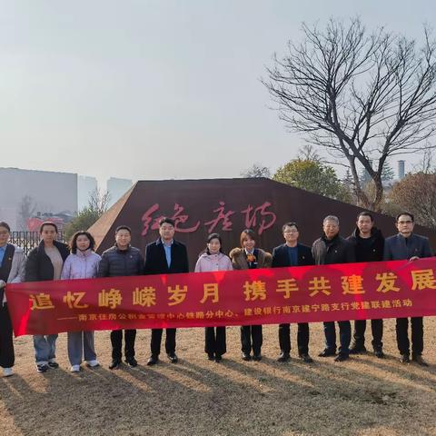 党建赋能聚合力，携手共建促发展——建行建宁路支行与南京市住房公积金管理中心铁路分中心开展党建共建活动