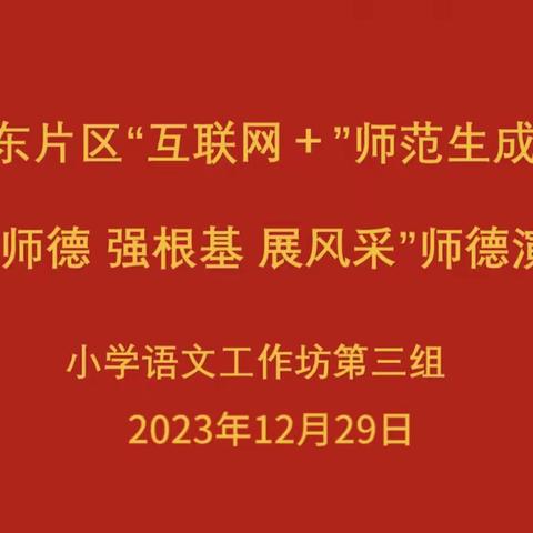 “塑师德 强根基 展风采”——“互联网+”小学教育专业师范生成长工作坊小学语文第三组成功举办师德演讲活动