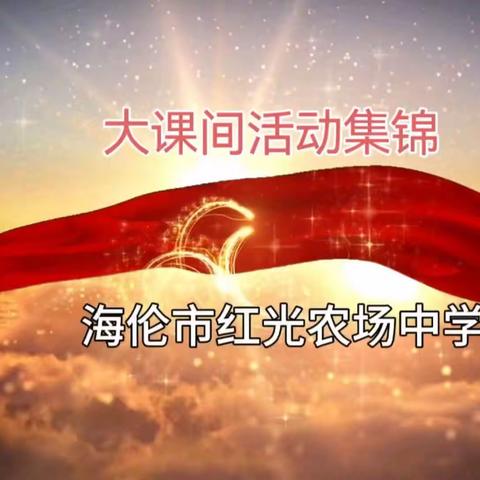 为了丰富学生课余生活，贯彻教育部《切实保证中小学生每天一小时校园体育活动的规定》的通知精神。红光农场中学通过大课间活动，促进学生身心健康，加强组织纪律性,培养团结协作的精神以及顽强进取的精神。