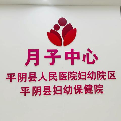 平阴县人民医院妇幼院区/平阴县妇幼保健院月子中心推出优惠活动