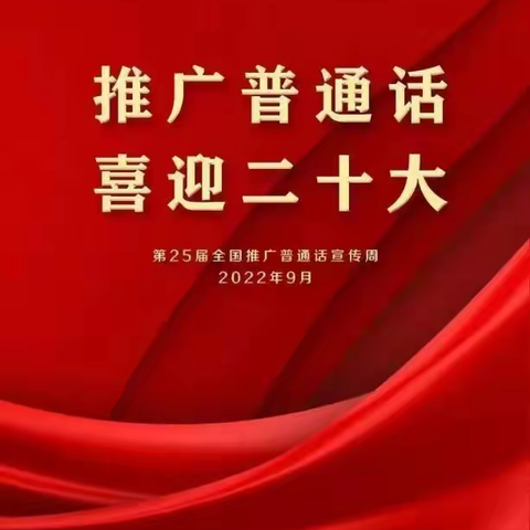 推广普通话,喜迎二十大              ——芗城区实验幼儿园第25届推普周倡议书