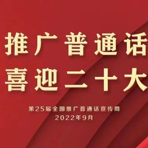 推广普通话，喜迎二十大                  ——芗城区实验幼儿园推普周系列活动