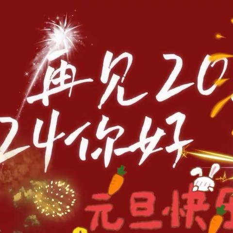 庆元旦·迎新年       幸福家园大地幼儿园      小三班