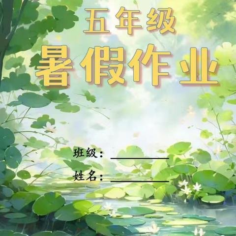 五三班暑假语文作业