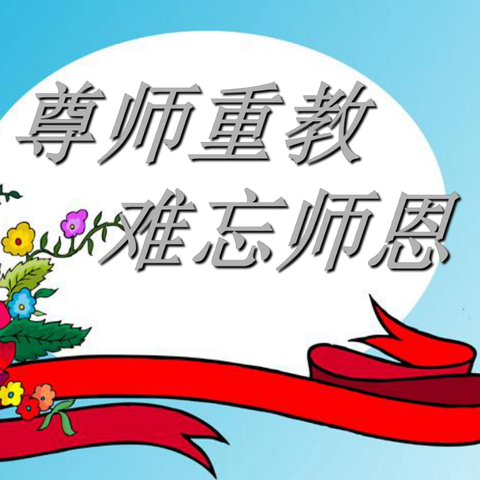 弘扬传统文化，构建和谐校园——营仔镇中心学校开展“尊师重道·文明礼仪”班级墙报评比活动