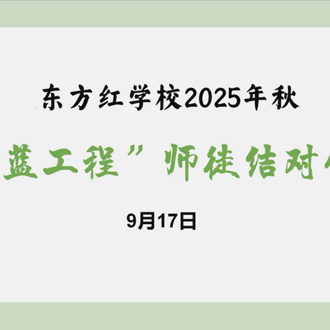 青衿之志，兰蕙同心 ﻿‍——东方红学校2025年“青蓝工程”师徒结对仪式