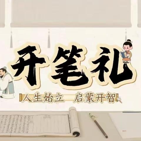 “一笔启智，一生向学”——东方红学校2025年一年级“开笔礼”仪式