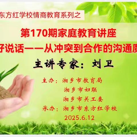 湘乡市东方红学校家庭教育讲座第171期邀请函