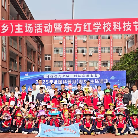 2025年全国科普月（湘乡）主场活动暨东方红学校科技节
