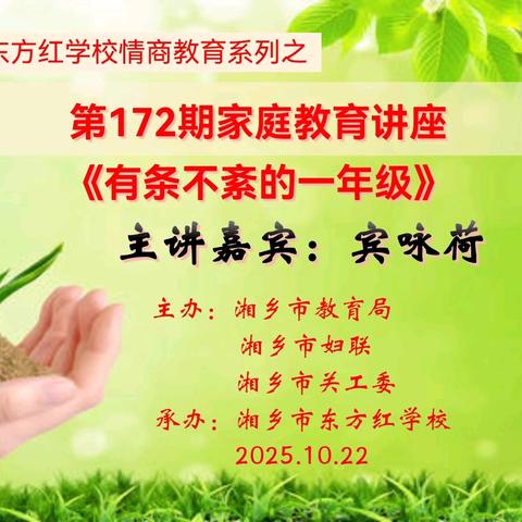 湘乡市东方红学校家庭教育讲座第172期邀请函