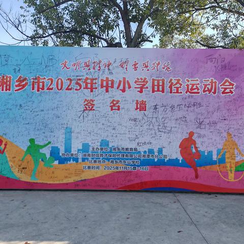 燃动赛场 逐梦东山！ ——东方红学校参加湘乡市2025年中小学田径运动会精彩纪实