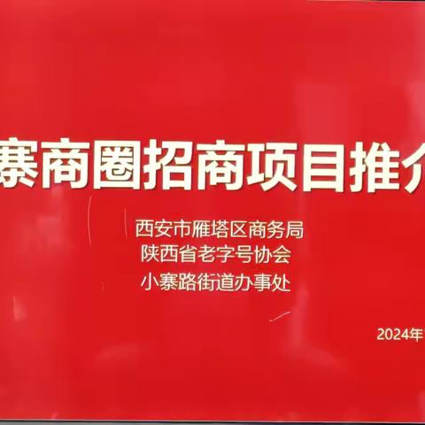 小寨街办联合区商务局邀请省“老字号”协会考察调研小寨商圈商贸综合体 ‍ ‍ ‍