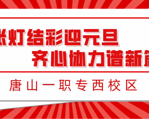 张灯结彩迎元旦，齐心协力谱新篇——一职专西校区元旦联欢会