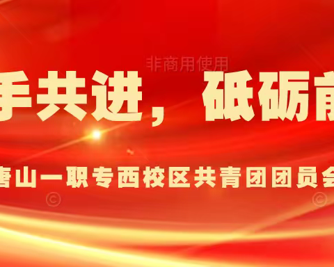 携手共进 砥砺前行——一职专西校区共青团团员会议