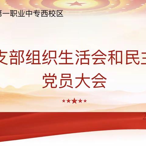 唐山一职专第二党支部召开组织生活会和民主评议党员大会