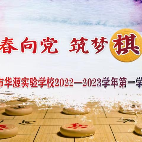 【石家庄市华源实验学校】召开“青春向党，筑梦‘棋’迹”2022—2023学年第一学期开学典礼