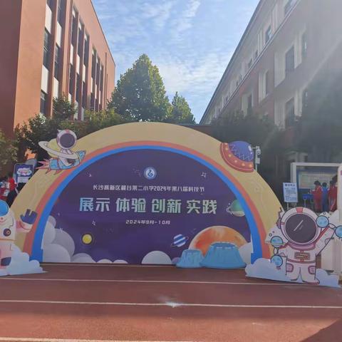 2303向日葵班趣味科学游园活动 -----   长沙高新区麓谷第二小学2024年第八届科技节