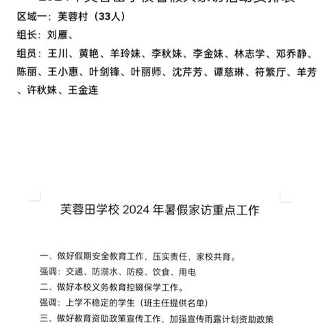 2023-2024学年度暑假前（芙蓉村）家访简篇