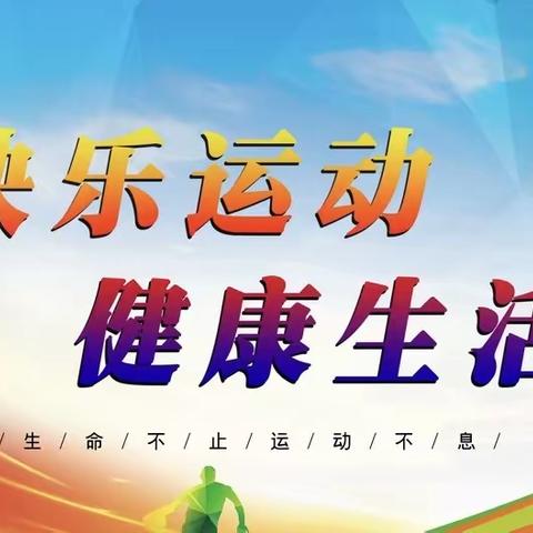 室内体育展风采，共教共研促成长——胜利二小室内体育教学专题研讨活动