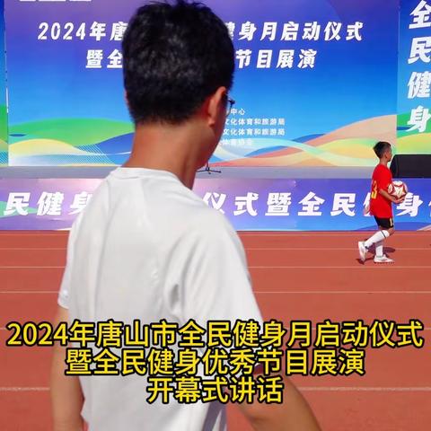 2024年唐山市全民健身月启动仪式 暨全民健身优秀节目展演