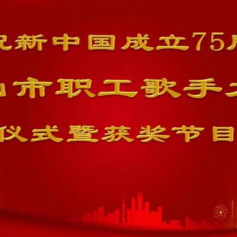 唐山市职工歌手大赛颁奖仪式暨获奖节目展演