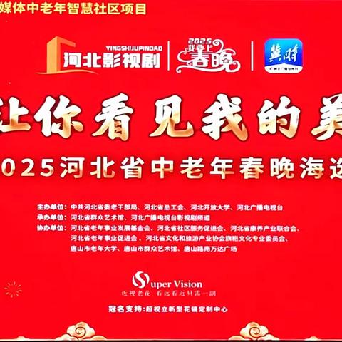 2025河北省中老年春晚海选