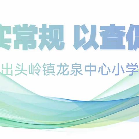 夯实常规 以查促教——龙泉小学2024年度第一次教学常规检查