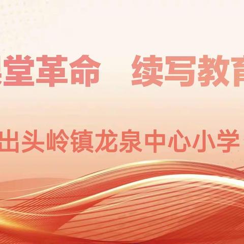 推动“课堂革命” 聚焦课堂教学——龙泉小学“课堂革命”教研活动纪实