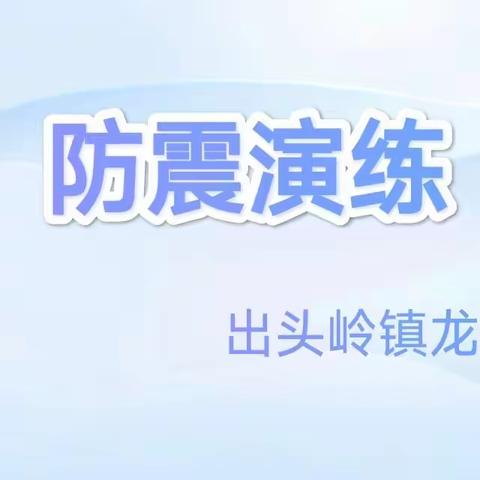 防震演练 安全相伴——出头岭镇龙泉中心小学防震演练