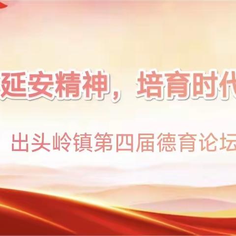 “传承延安精神，培育时代新人”——出头岭镇第四届德育论坛