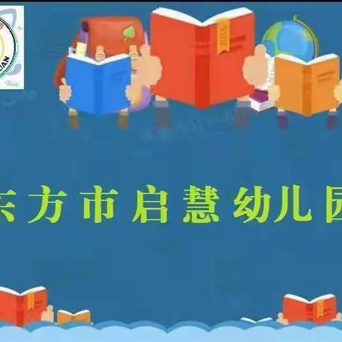 亲子运动会                      启慧幼儿园