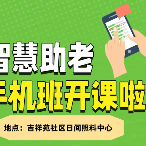 【吉祥苑社区日间照料中心】“智慧助老”智能手机培训活动