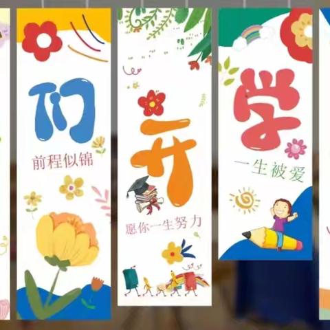 “童你一起”！“幼”见美好---2024年东港路幼儿园秋季开学第一天