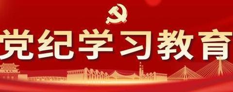 党纪学习教育·党纪小课堂 | 这些情况，如果不按规定向组织说明和报告将被处分