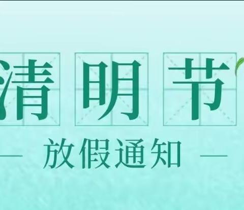 花园路幼儿园清明放假通知