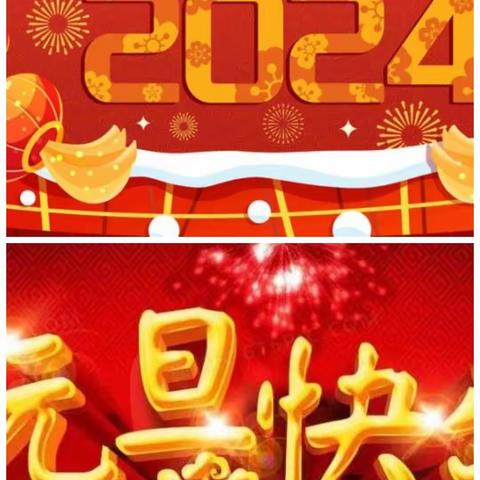 “庆元旦，迎新年”实验小学二（4）班联欢晚会