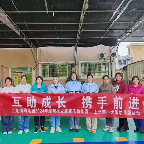 “互助成长 ，携手前进” 上允镇幼儿园帮扶小太阳幼儿园活动