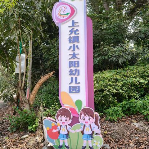📣 “招生啦，招生啦！ ‍”----小太阳幼儿园2025秋季招生开始啦！👧🏻👶🏻🌟🌈 ‍ ‍