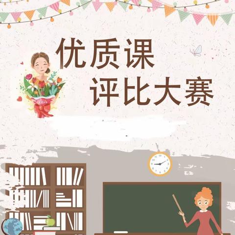 优课纷呈展风采 匠心执教笃前行 ——三屯营镇中心校2023年小学语文优质课评比活动