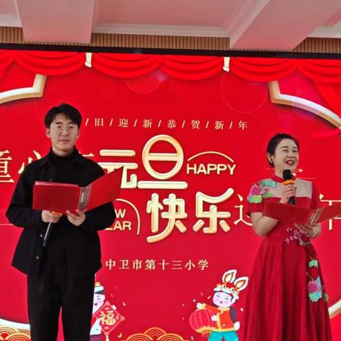 “童心庆元旦 快乐迎新年”----中卫市第十三小学元旦文艺汇演